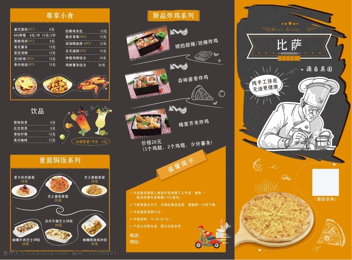 披萨 三 折页 披萨西餐 美食甜点 黑色卡通 厨师 橙色橘色 菜单菜谱 价格表 小吃冷饮奶茶 火锅烧烤 简约干净整洁 宣传单 名片 海报 展架 代金券 会员卡 充值卡 体验卡 优惠券 公司企业 商务商用 高端大气 dm宣传单