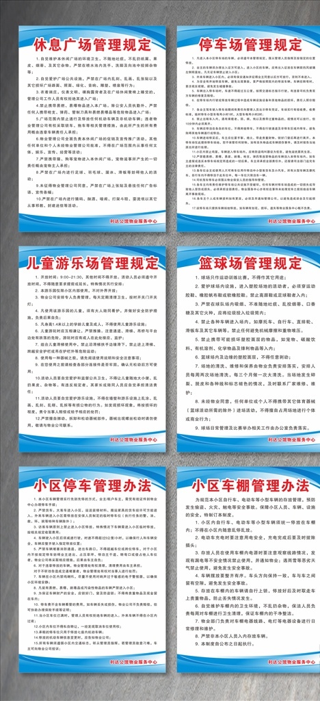 管理规定 休息广场 停车场规定 篮球场规定 儿童乐园 小区停车规定 小区车棚规定 小区停车办法 小区车棚办法