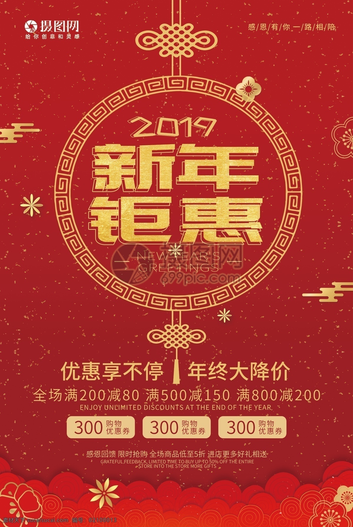2019 新年 钜 惠 促销 海报 促销海报 新年钜惠 新年促销 优惠 新年促销海报 新年海报 喜庆 红色新年促销