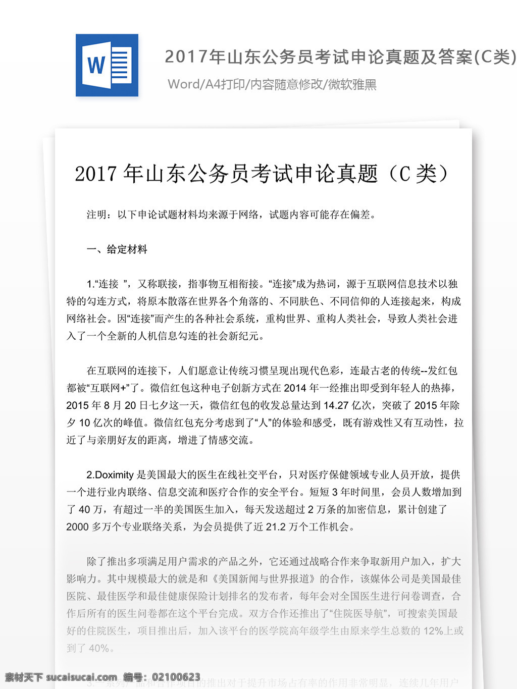 2017 年 山东 公务员 考试 申论 真题 文库 题库 教育文档 文库题库 申论真题 国家公务员 公务员考试 试题真题 山东公务员 考试真题 真题解析 公务员资料 真题资料