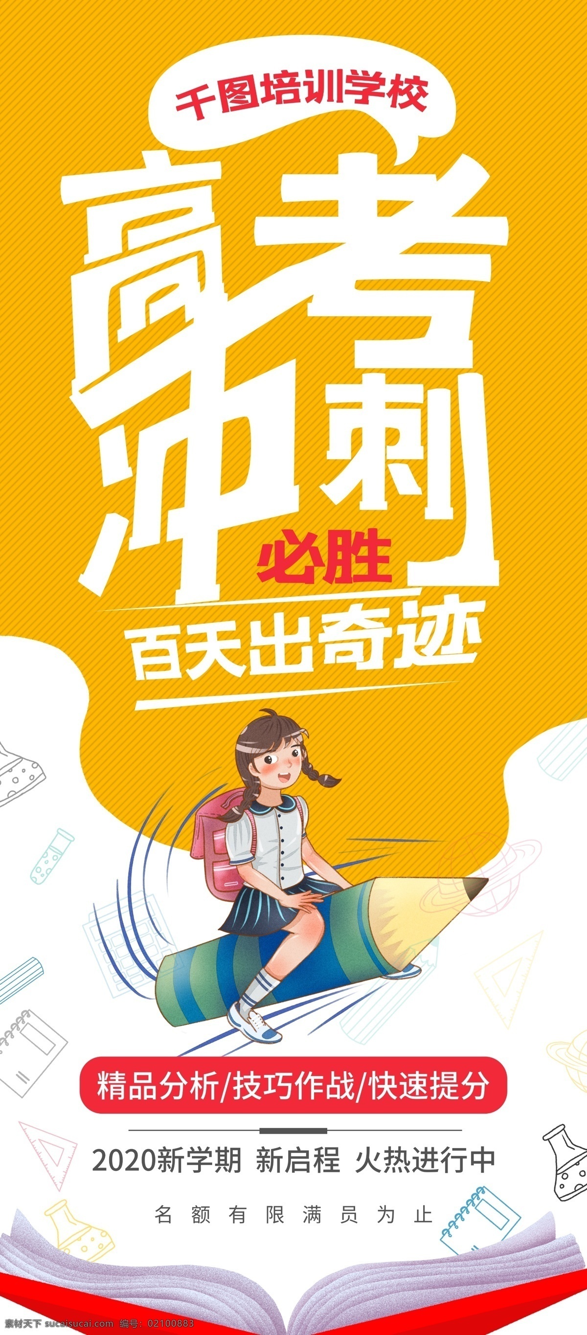 冲刺 高考 易拉宝 备战高考 高考冲刺 决战高考 高考冲刺班 冲刺高考 高考辅导 高考辅导班 课外辅导班 辅导班 培训班 高考提分 中高考 中考冲刺 中考辅导 高考培训 高考补习 迎战高考 为梦想而战 高考标语 高考宣传栏 高考专栏 高考传单 高考辅导展架 提分班 冲刺班 高考励志 高考倒计时 校园 教育 培训