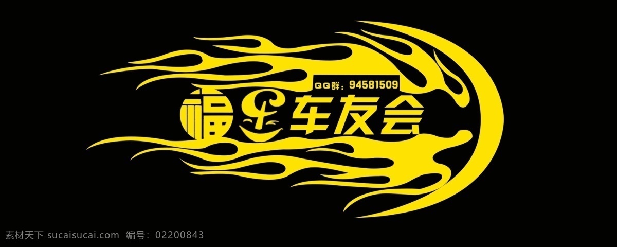 车友会车贴 汽车 车贴 车友会 黄色 卡通 火焰 福乐 qq群 广告图 国内广告设计 广告设计模板 源文件