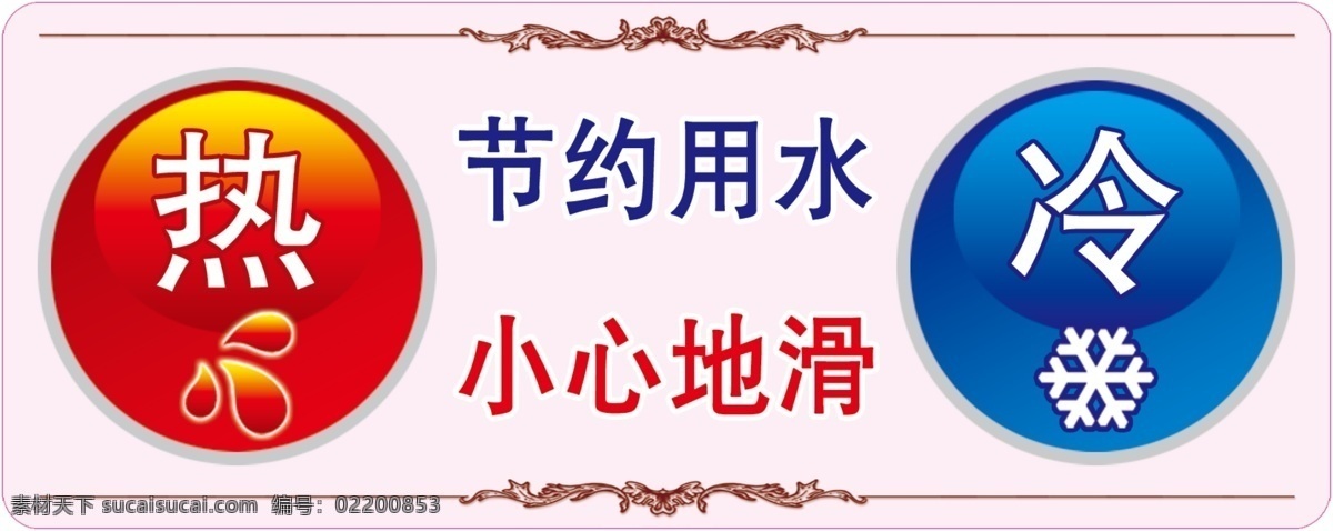 冷热标 冷热水标志 节约用水 小心地滑 冷热 标签 包装设计 广告设计模板 源文件
