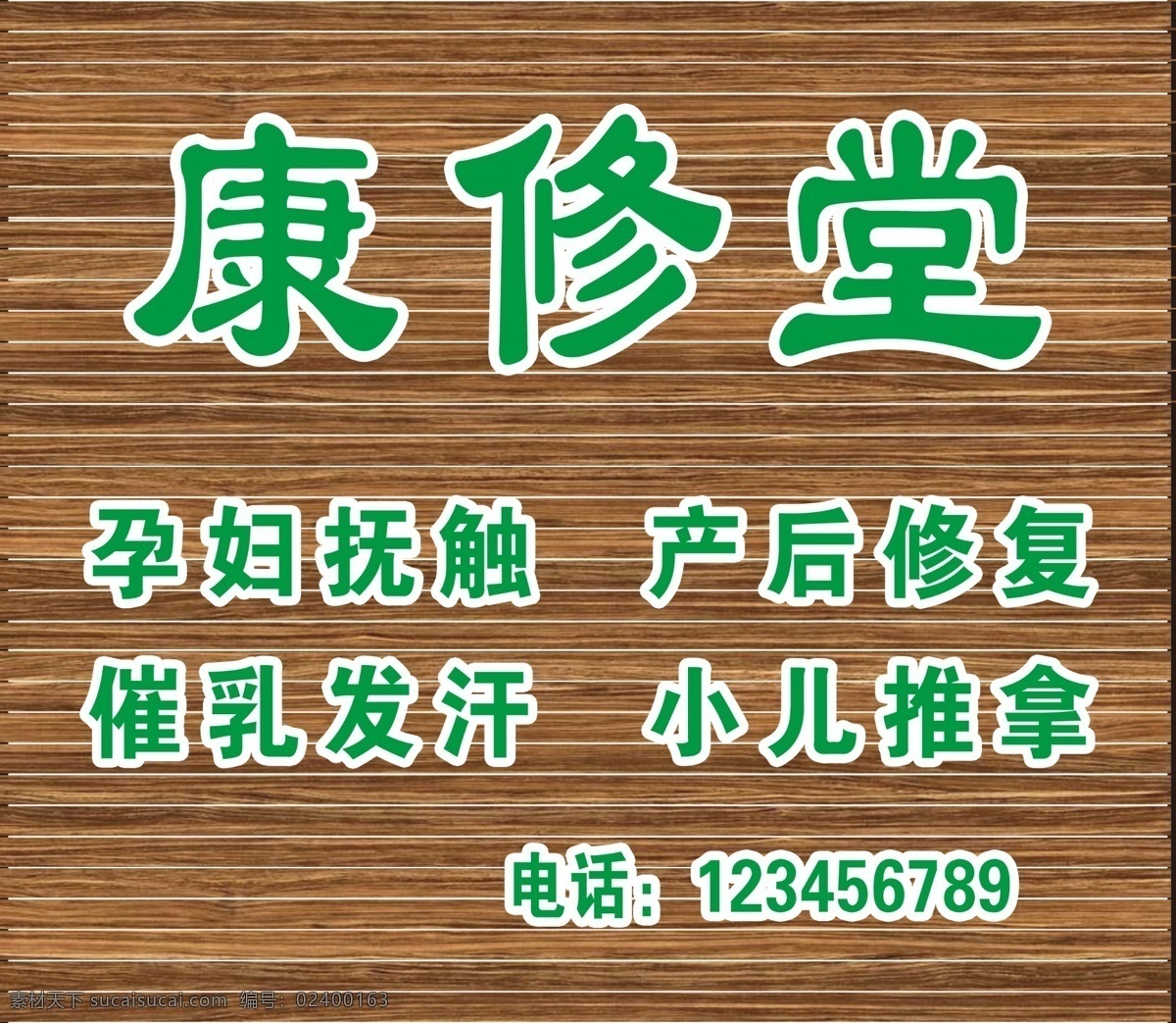 康轩堂 防腐木 木纹 推拿 扣板 门头 室外广告设计