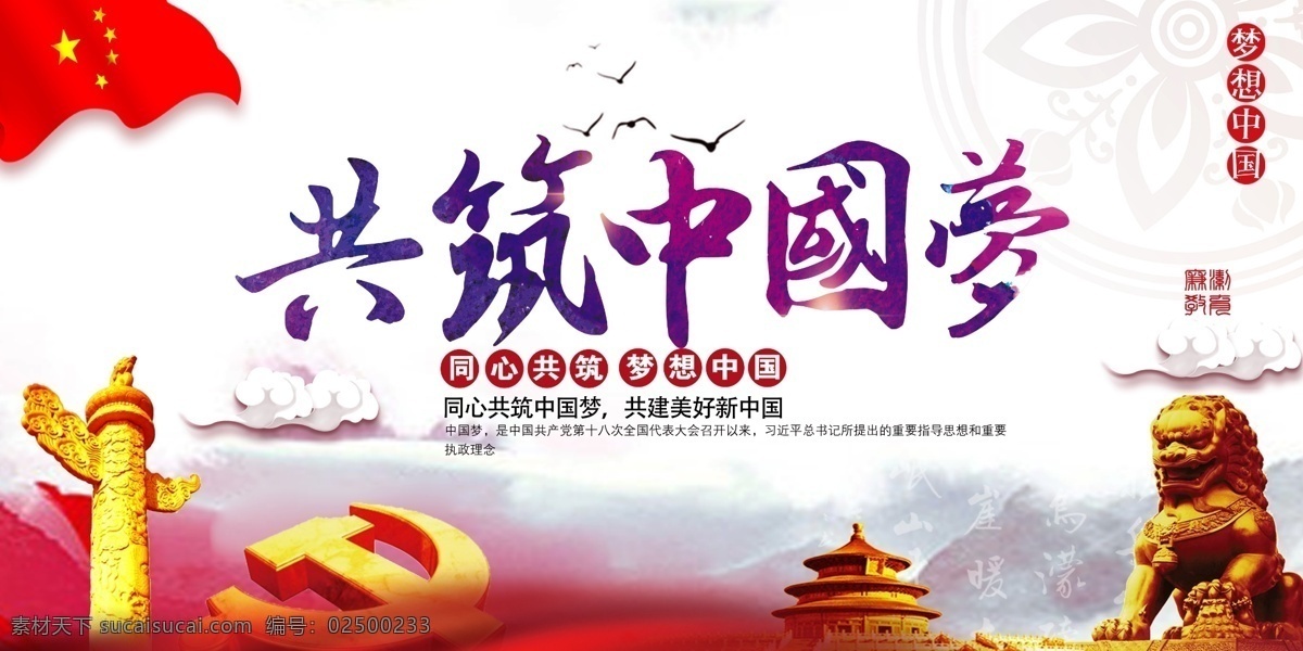 共筑中国梦 共筑 中国梦 中华柱 长城 山 党建
