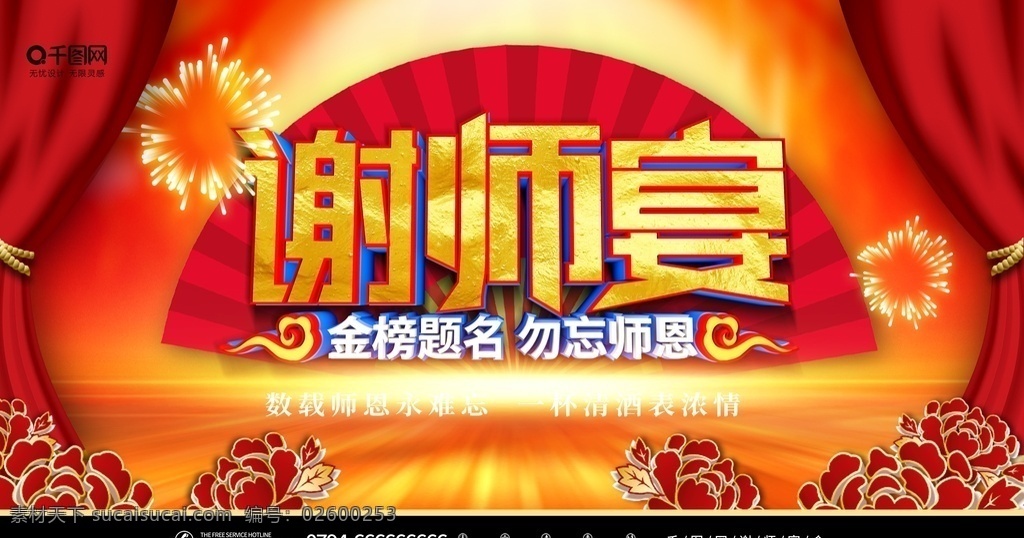 谢师宴图片 谢师宴 谢师宴海报 感恩谢师宴 谢师宴画面 谢师宴背景 谢师宴幕布 谢师宴活动 升学谢师宴 谢师宴宣传单 谢师宴x展架 酒店谢师宴 谢师宴展架 谢师宴展板 谢师宴菜单 谢师宴易拉宝 升学宴 升学宴海报 升学宴背景 升学宴展板 博士 硕士 大学 谢师宴晚会