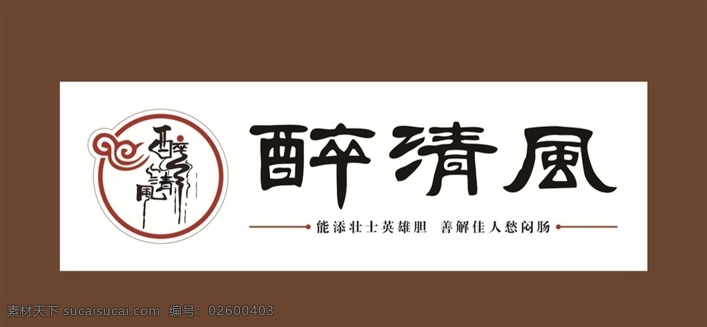 醉 清风 酒吧 门 头 logo 酒吧logo logo设计