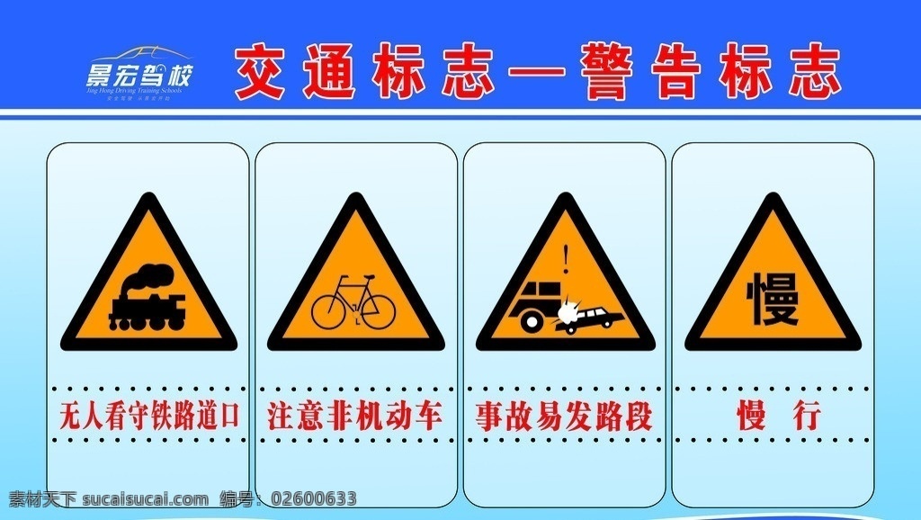 交通 警告 标志 展板 驾校标志 背景图 交通警告标志 分层 源文件