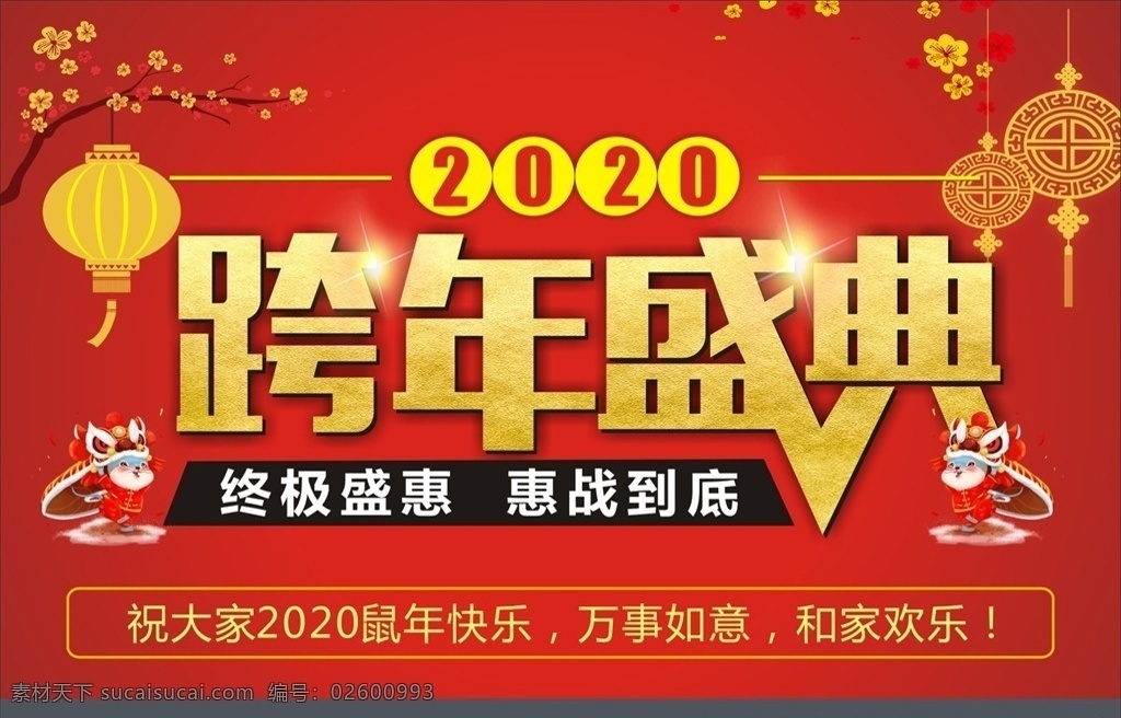 2020 跨 年 盛典 跨年盛典 2020年 鼠年背景 2020元旦 元旦背景 红色跨年背景 可爱老鼠 吉祥老鼠 年终大促 年终促销 金色灯笼