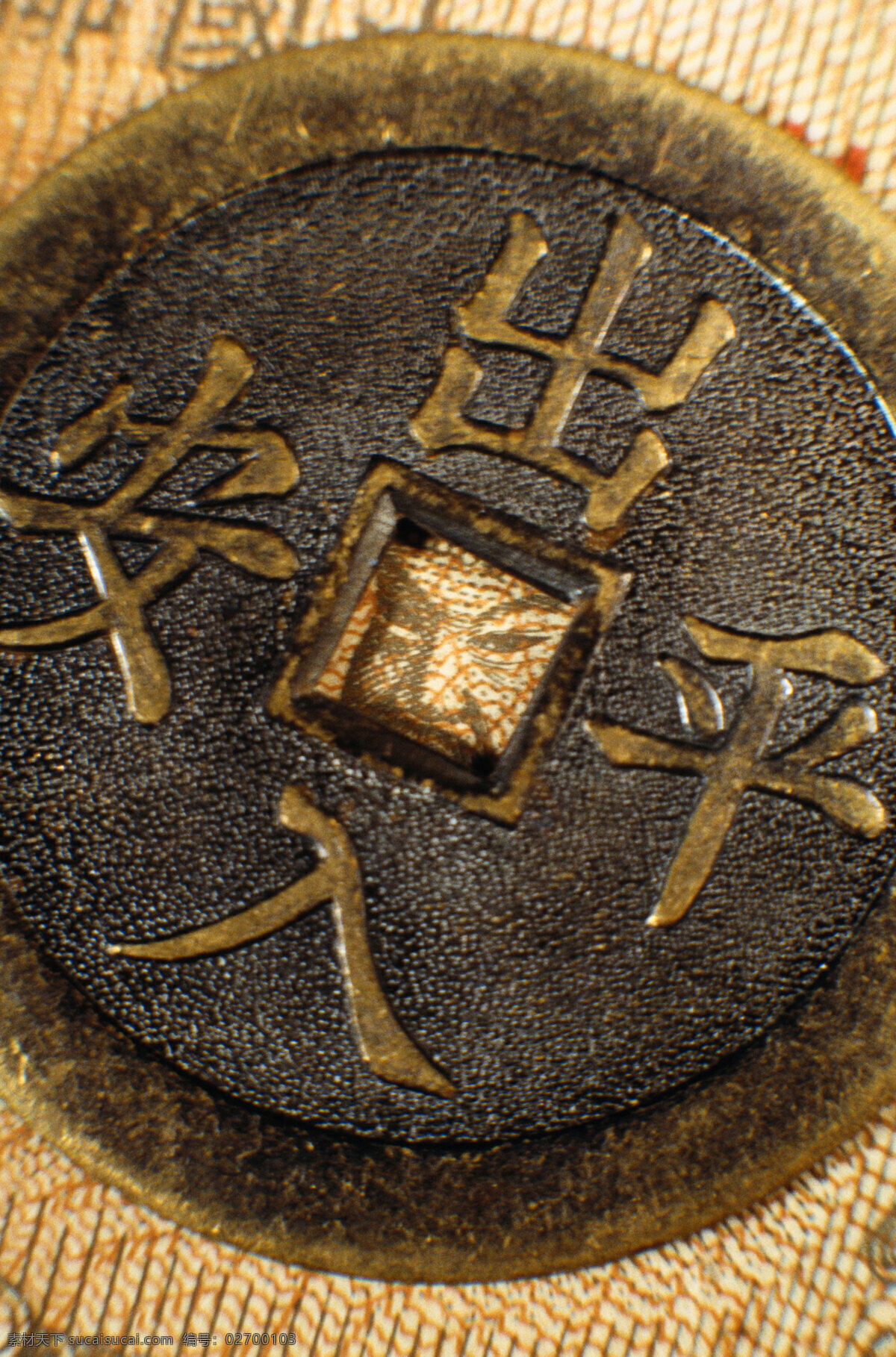 我国古代货币铜钱出入平安古铜币素材图片下载-素材编号02700103-素材天下图库