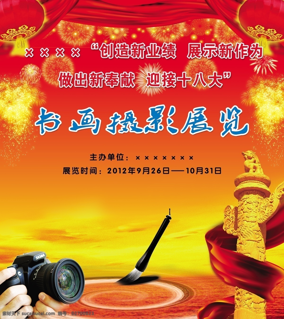 书画摄影展 红绸子 灯笼 烟花 华表 照相机 毛笔 喜迎十八大 分层 源文件