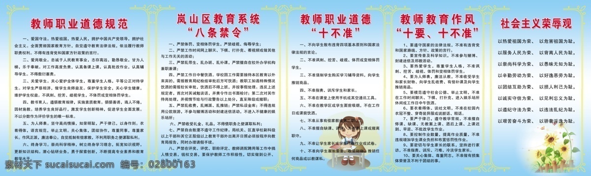 教师 职业道德 规范 教 师职 业道 学校展板 社会主义 荣辱观 八条禁令 十不准 版面 分层 源文件