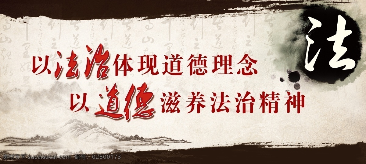 法治 水墨 道德 精神 山水 理念