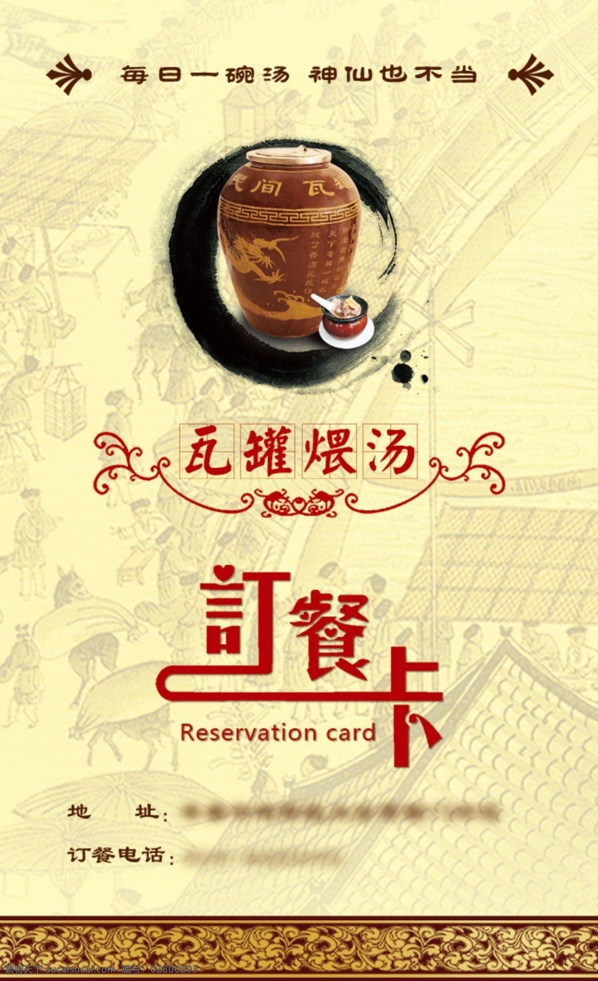 订餐卡 中国风 瓦罐煨汤 花纹 美食 名片卡片 广告设计模板 源文件