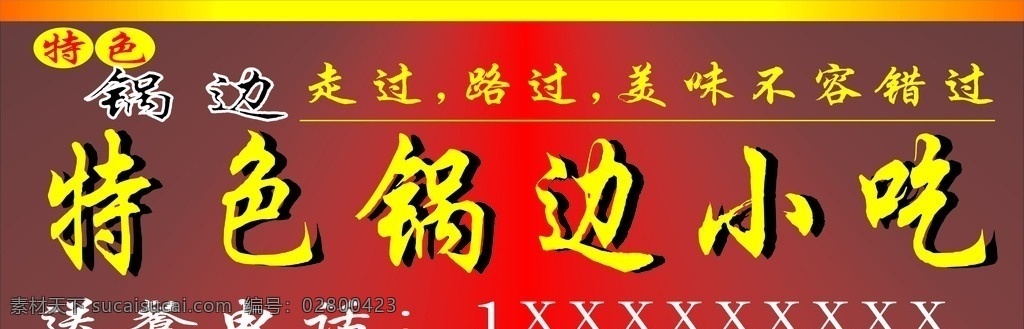 特色锅边小吃 特色 锅边 小吃 美食 红底金边 简洁 招牌广告 矢量