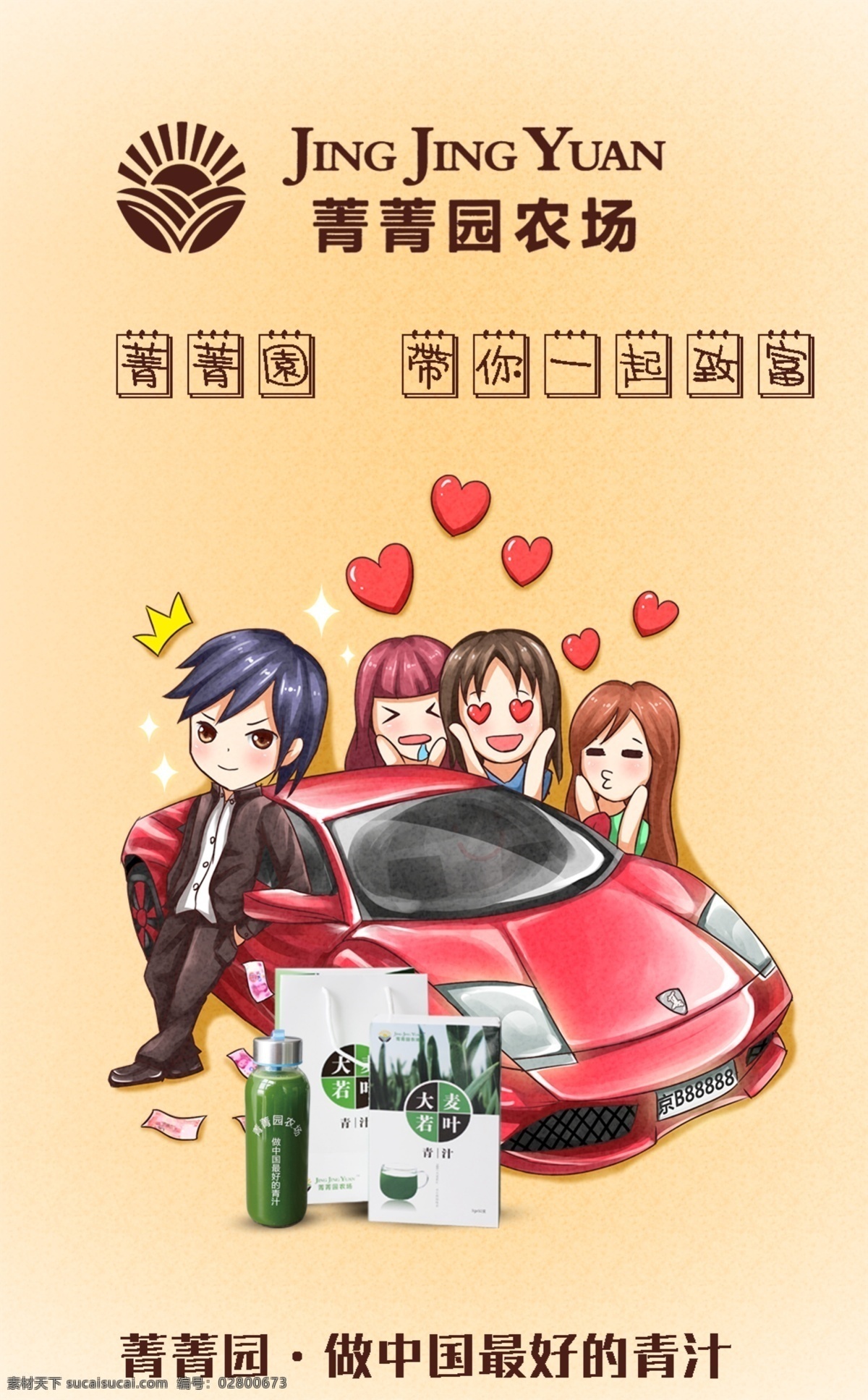 菁菁 园 农场 青 汁 青汁 海报 创意 功效 创业 致富 黄色