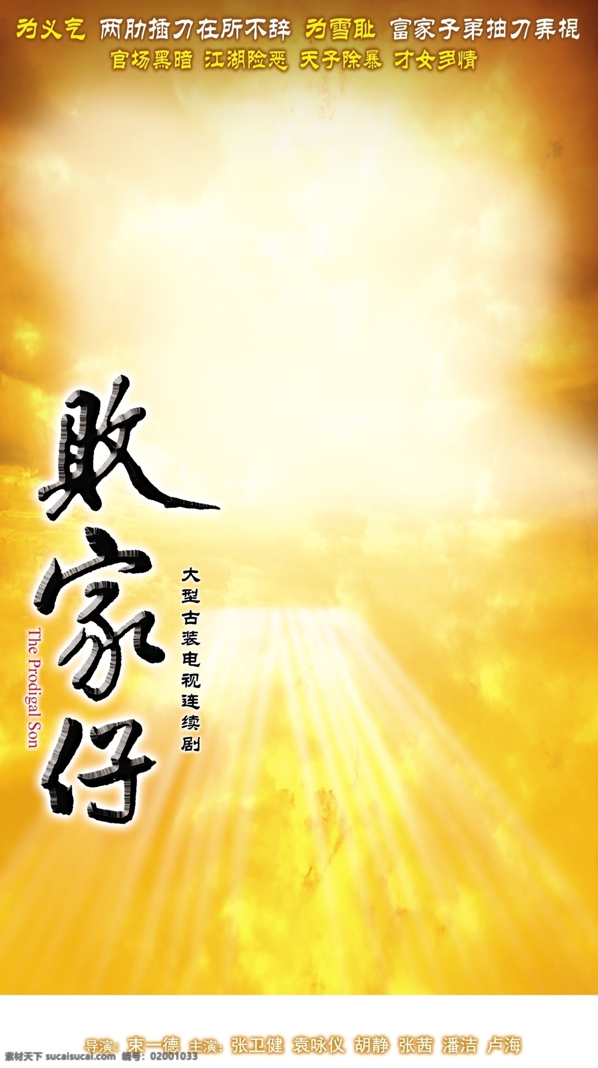 剧照 海报 宣传 败家仔 创意 影视