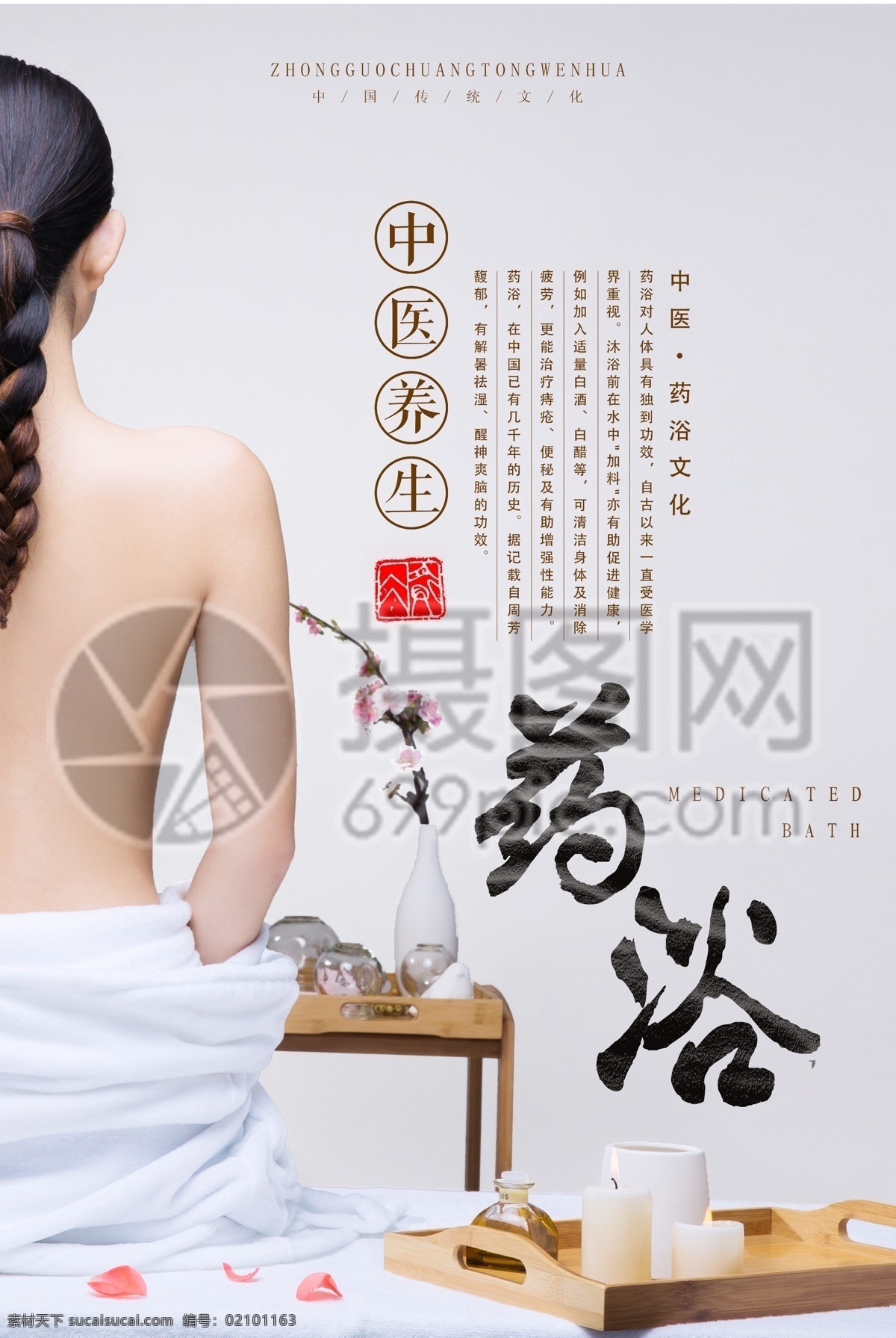 中医 药浴 养生 海报 调养 调理 身体 美体 按摩 spa 健康养生 中医保健 中医调理 养生海报 推拿