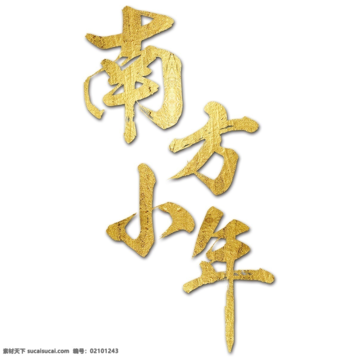 金色 南方 小年 艺术 字 免抠元素 南方小年 艺术字 png元素 字体设计