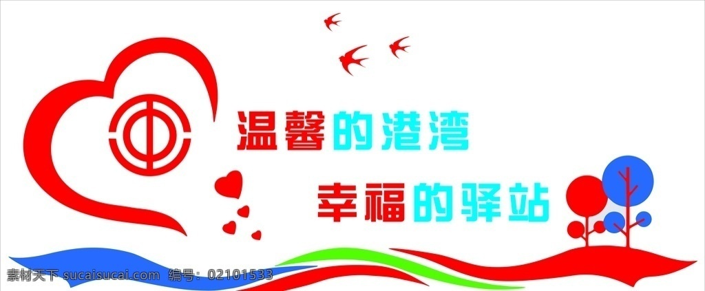 工会爱心驿站 工会 爱心 驿站 温馨 幸福