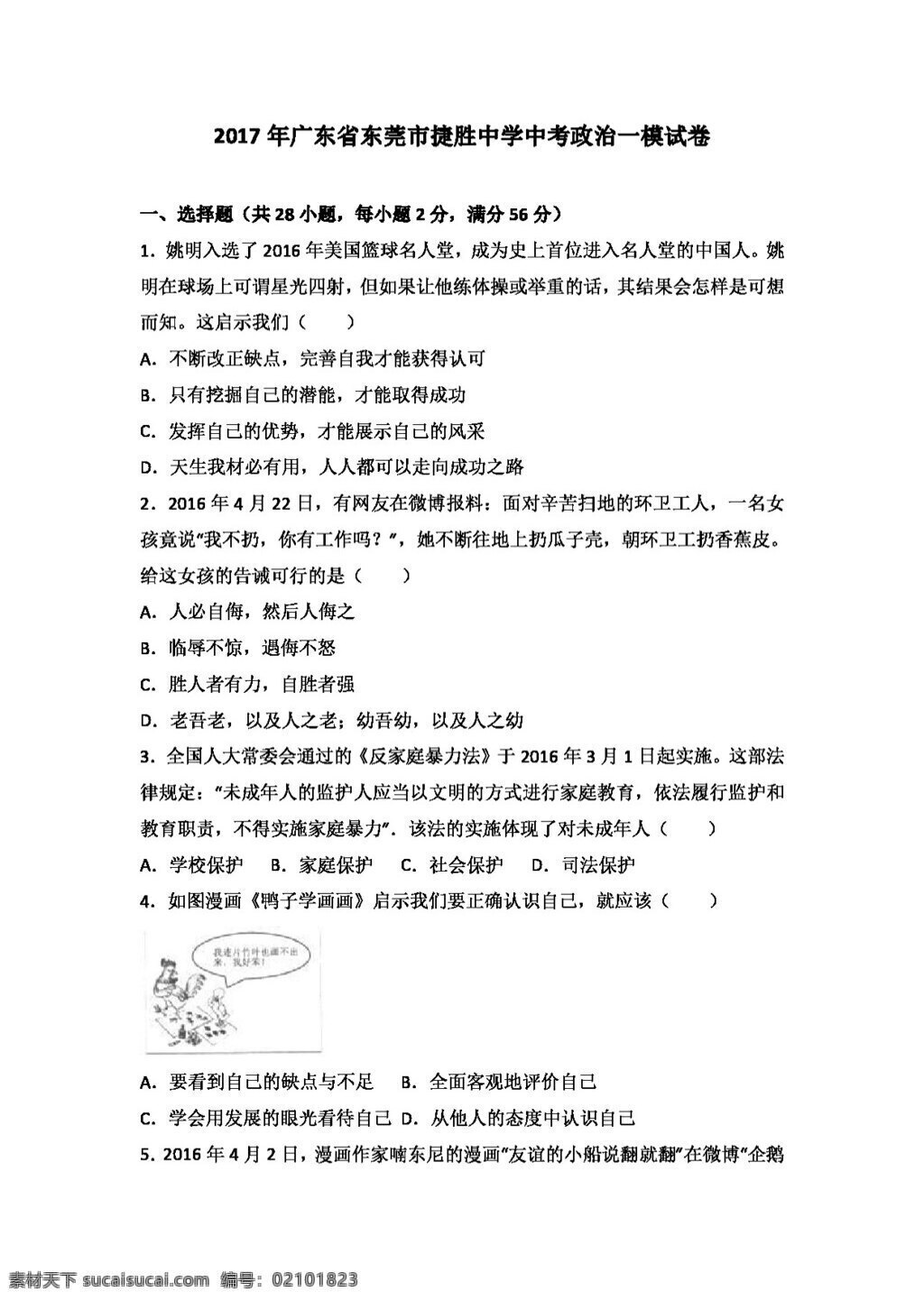 中考 专区 思想 品德 广东省 政治 模 试卷 试题试卷 思想品德 中考专区