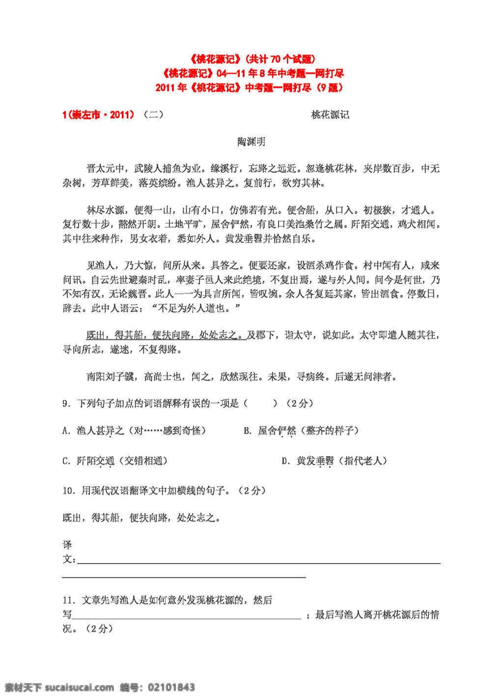 语文 人教 版 八 上课 内外 古诗文 中考 阅读 试题 一网打尽 八年级上 人教版 试题试卷