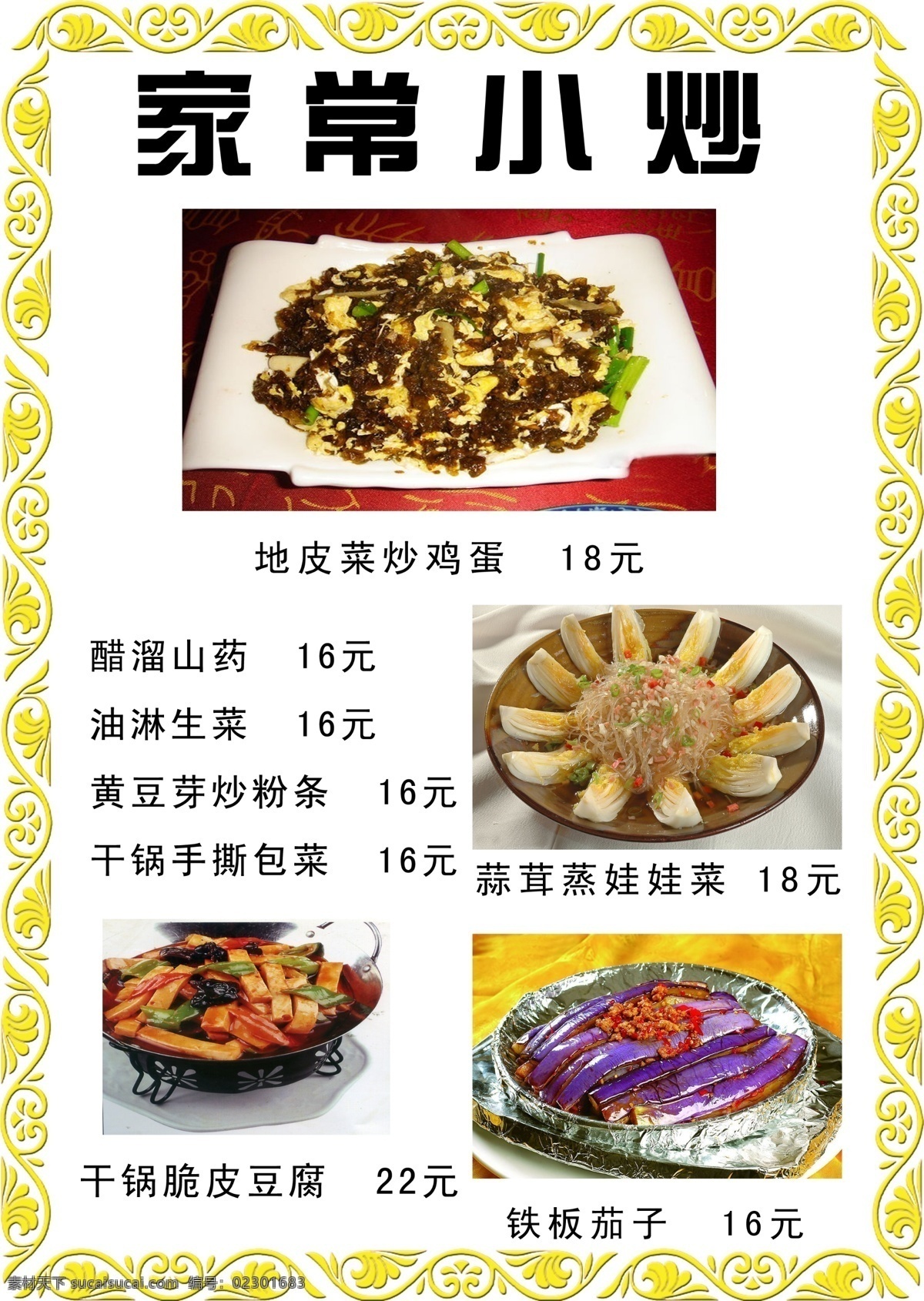 菜单 菜单素材 菜单图片 家常小炒 地皮菜炒鸡蛋 醋溜山药 油淋生菜 黄豆芽炒粉条 干锅手撕包菜 蒜茸蒸娃娃菜 干锅脆皮豆腐 铁板茄子 菜单菜谱 广告设计模板 源文件