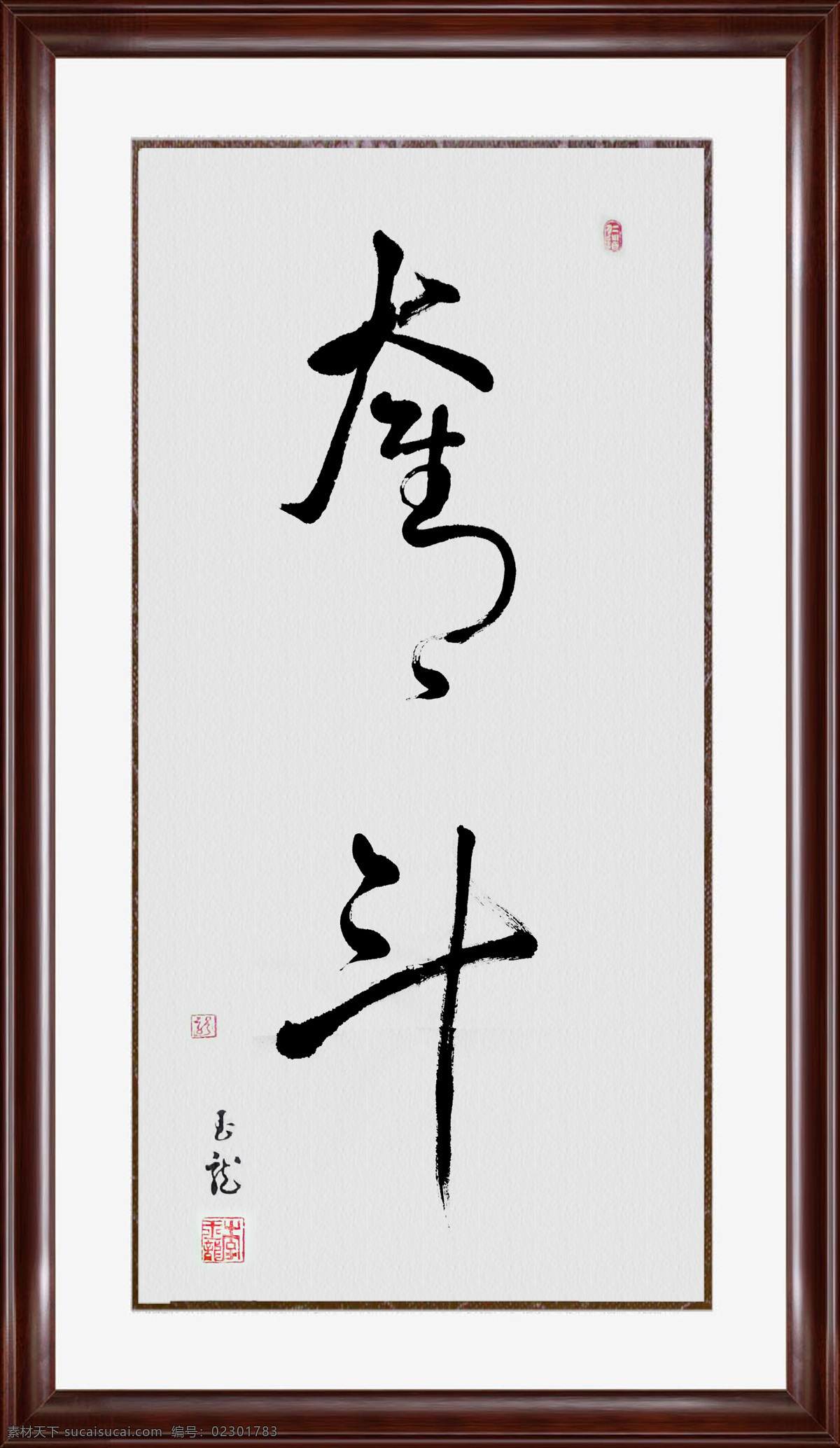 奋斗 书法 装裱 镜框 成语 文化艺术 绘画书法