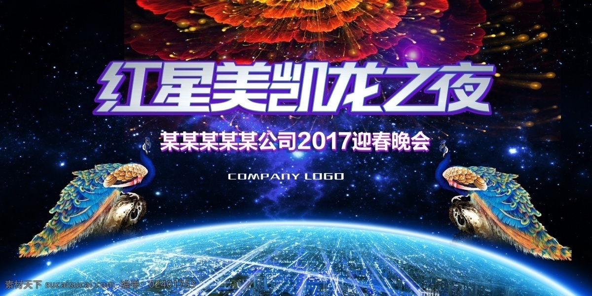 年会 led 背景 年会图片 公司年会 年会led 屏幕 大屏幕背景 分层