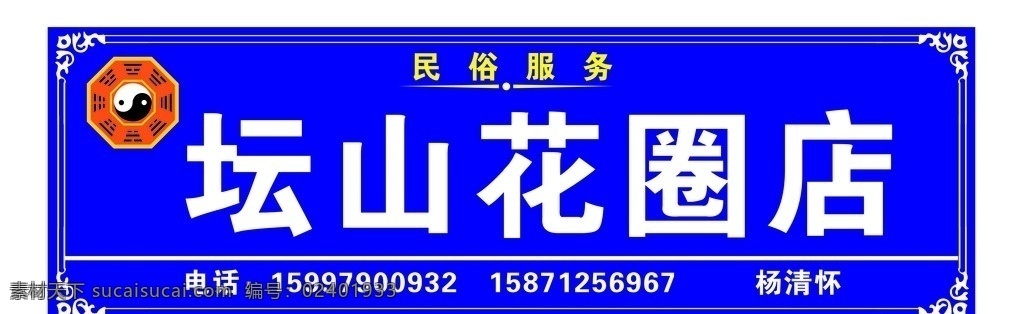 花圈店 易坛 花圈 店 蓝底 八卦 民俗文化 室外广告设计