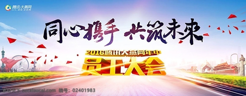 同心携手 共筑未来 毛笔字 彩色 员工大会 心 携 手 共 筑 未 道路 未来 立体字 京津冀 北京 天津 石家庄 河北 kv视觉 分层