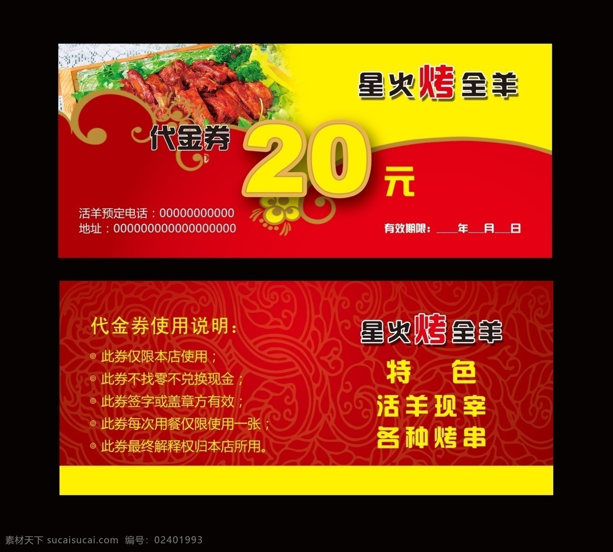 烤 全羊 元 代金券 20元 烤全羊 烤串 使用说明 星火烤全羊 红底花纹 暗红色底图 花纹 名片卡片 广告设计模板 源文件