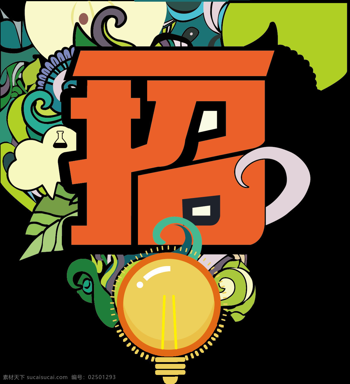 创意 红色 找 字 元素 字体 装饰