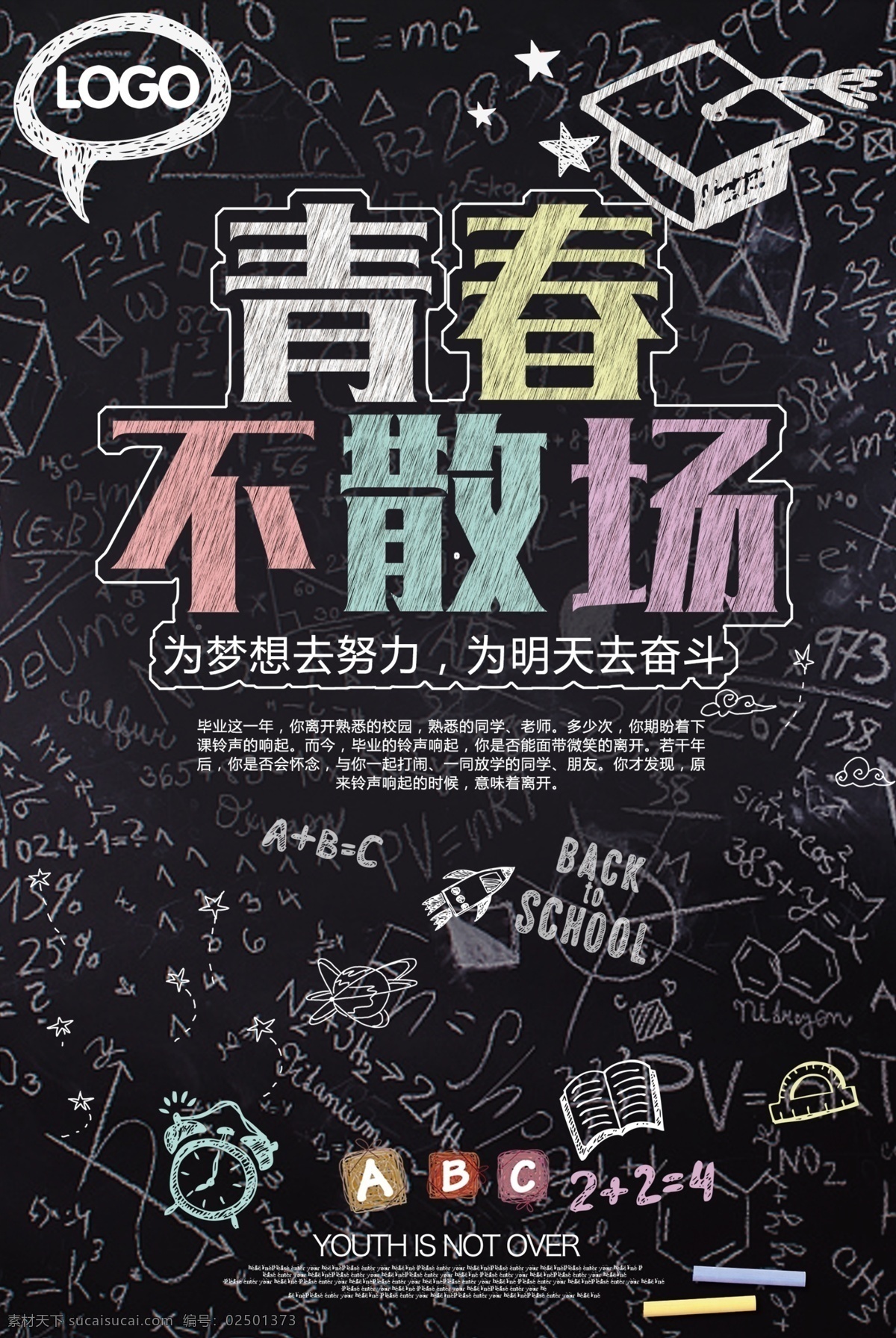 青春 不 散场 海报 青春毕业季 青春不散场 毕业季 毕业季海报 致青春 我毕业了