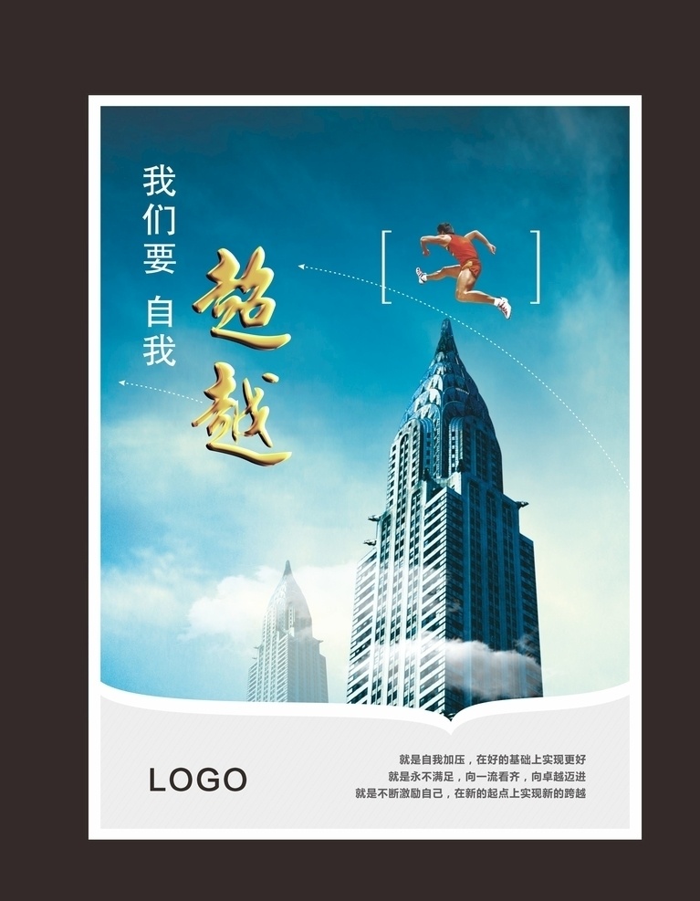 金融海报 金融 海报 单页 背景墙 展架 学习 奔跑的人 楼顶 天空 超越 自我 云 蓝色背景
