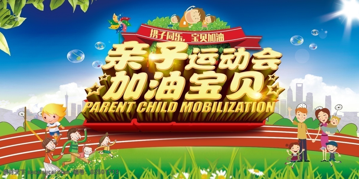 幼儿园 亲子 运动会 展板 亲子运动会 运动会展板 亲子展板 加油 宝贝 幼儿园展板