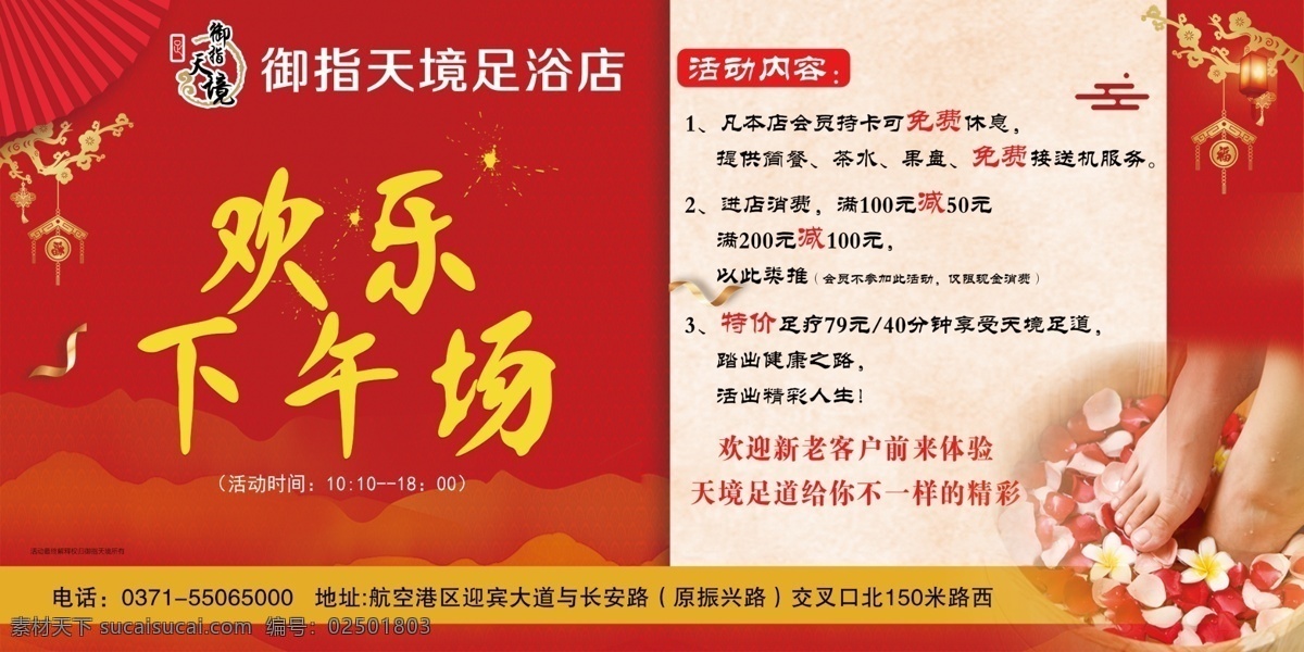 御指天境广告 欢乐下午场 御指天境 足浴 红色