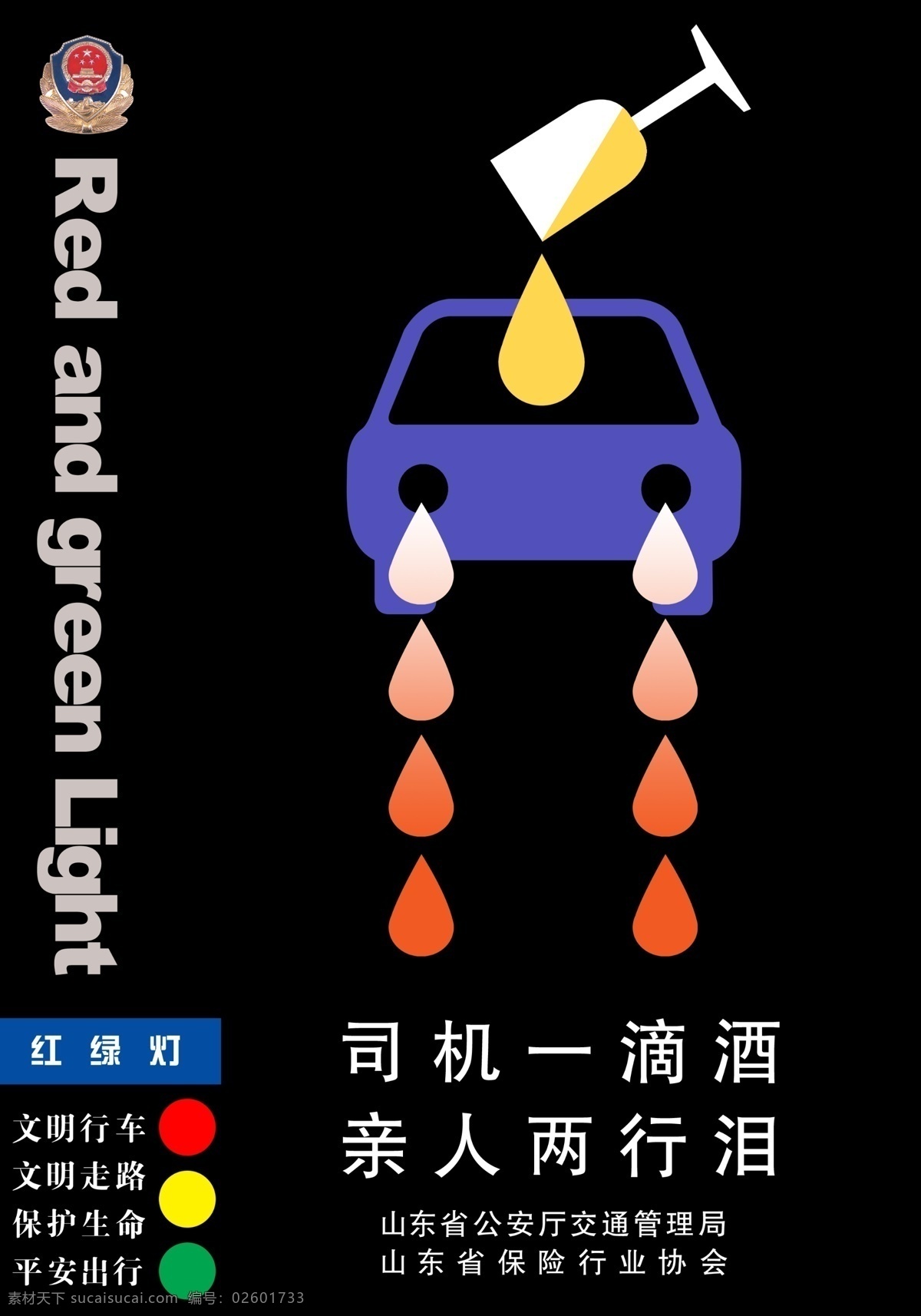 司机 滴 酒 亲人 两 行 泪 交通安全宣传 分层 源文件库