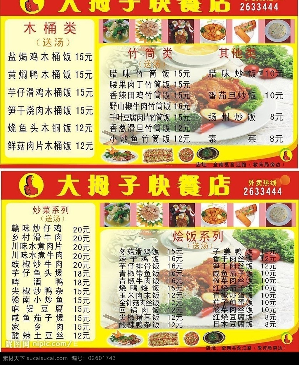 大拇子价目标 大拇子快餐店 炒菜系列 烩饭系列 木筒类 竹筒类 其他类 名片卡片 矢量图库