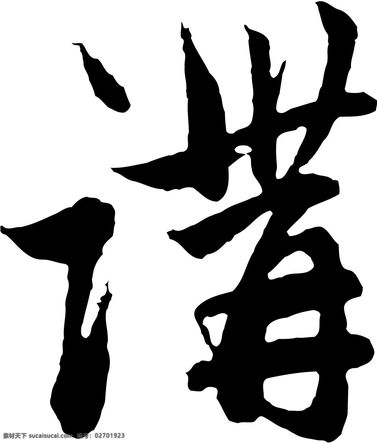 講免费下载 講 矢量图 艺术字