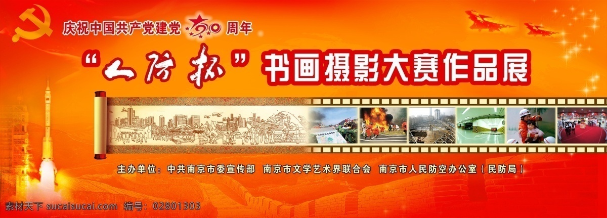 书画 大赛 作品展 人防 展览 书法 绘画 南京 建党 周年 庆祝 广告设计模板 源文件