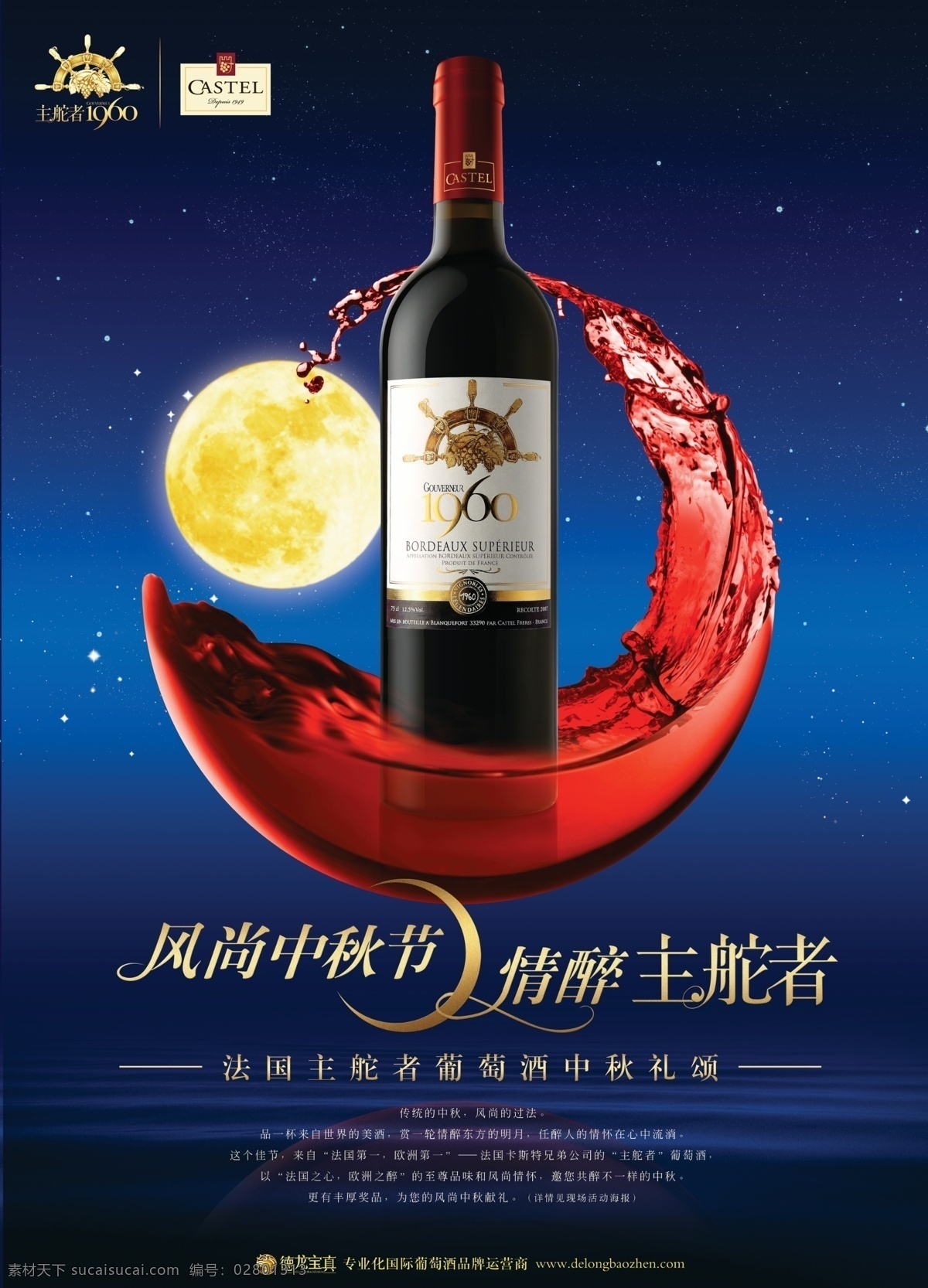 主 舵 中秋 献礼 红酒 主舵者 红酒月亮船 满天月亮 星星 风尚中秋节 情醉主舵者 中秋海报 卡柏莱标志 广告设计模板 源文件