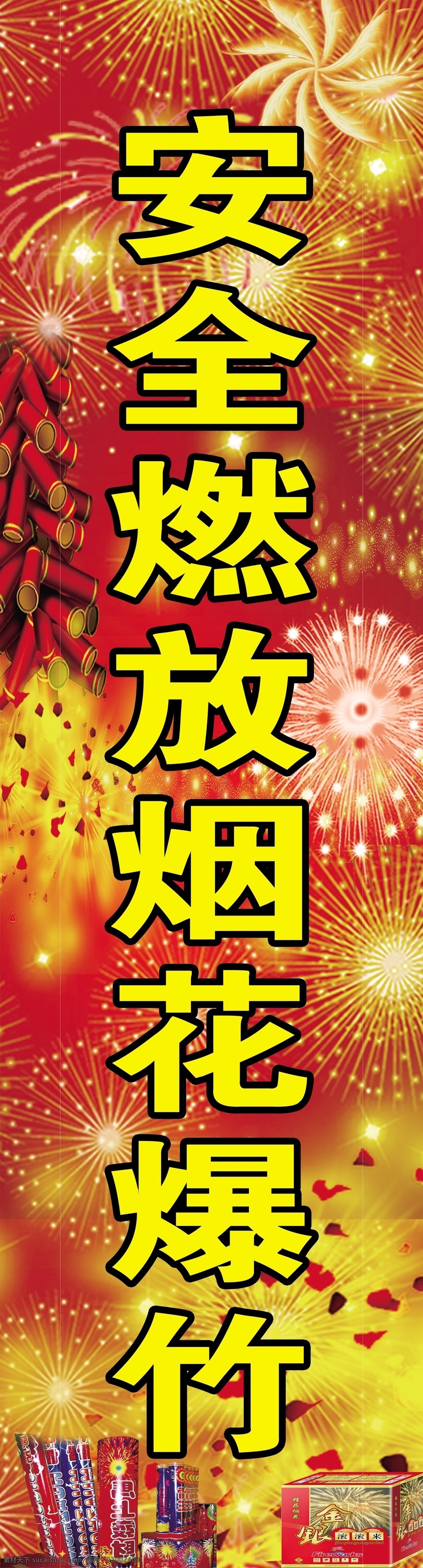 节平安 禁止 禁放鞭炮 烟花 燃放安全 烟花安全 烟花爆竹安全 爆竹安全 鞭炮安全 防火海报 春节安全 新年安全 过年安全 安全海报 安全展板 安全标语 新年防火 防火安全 春节防火 燃放规定 烟花防火 鞭炮防火