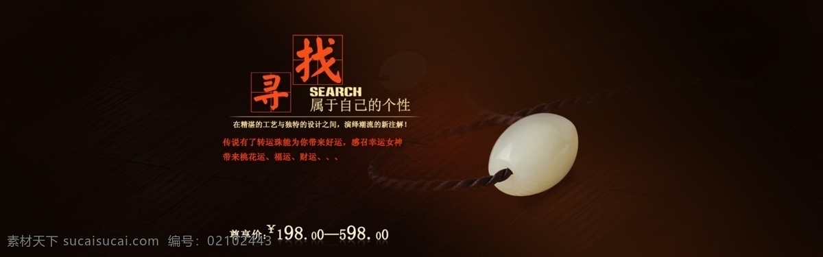 和田玉 转运 珠 寻找 属于 自己 个性 淘宝 海报 白玉 墨玉 碧玉 转运珠 韵味 黑色