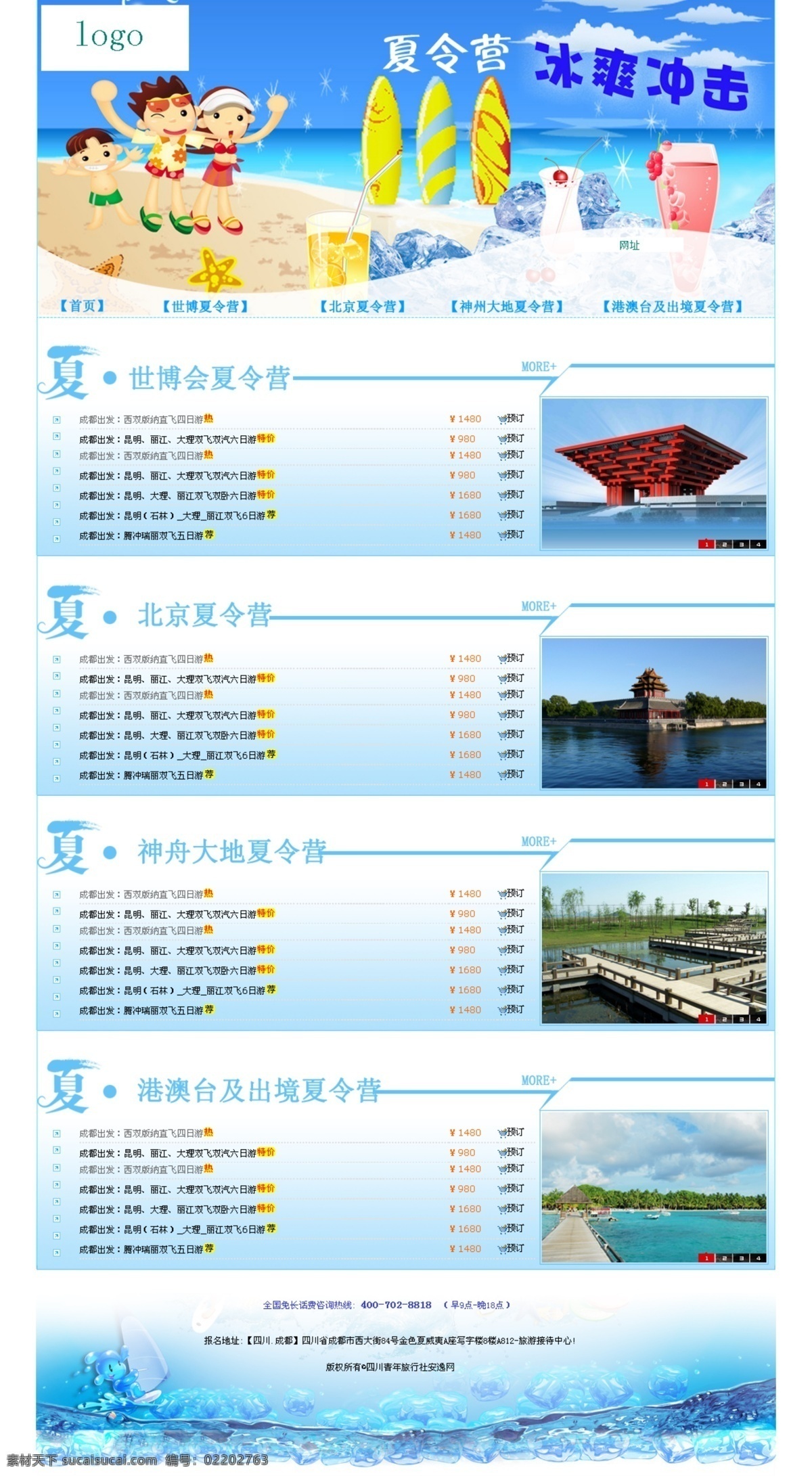 夏令营 旅游 网页 旅游网站 网页模板 夏季旅游 源文件 中文模版 旅游专题页面 网页素材