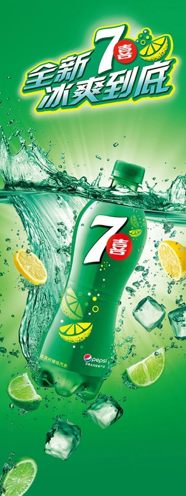 七喜 可乐 易拉宝 百事 瓶子 水 飞溅 柠檬 绿色 冰块 全新七喜 冰爽到底 可口可乐