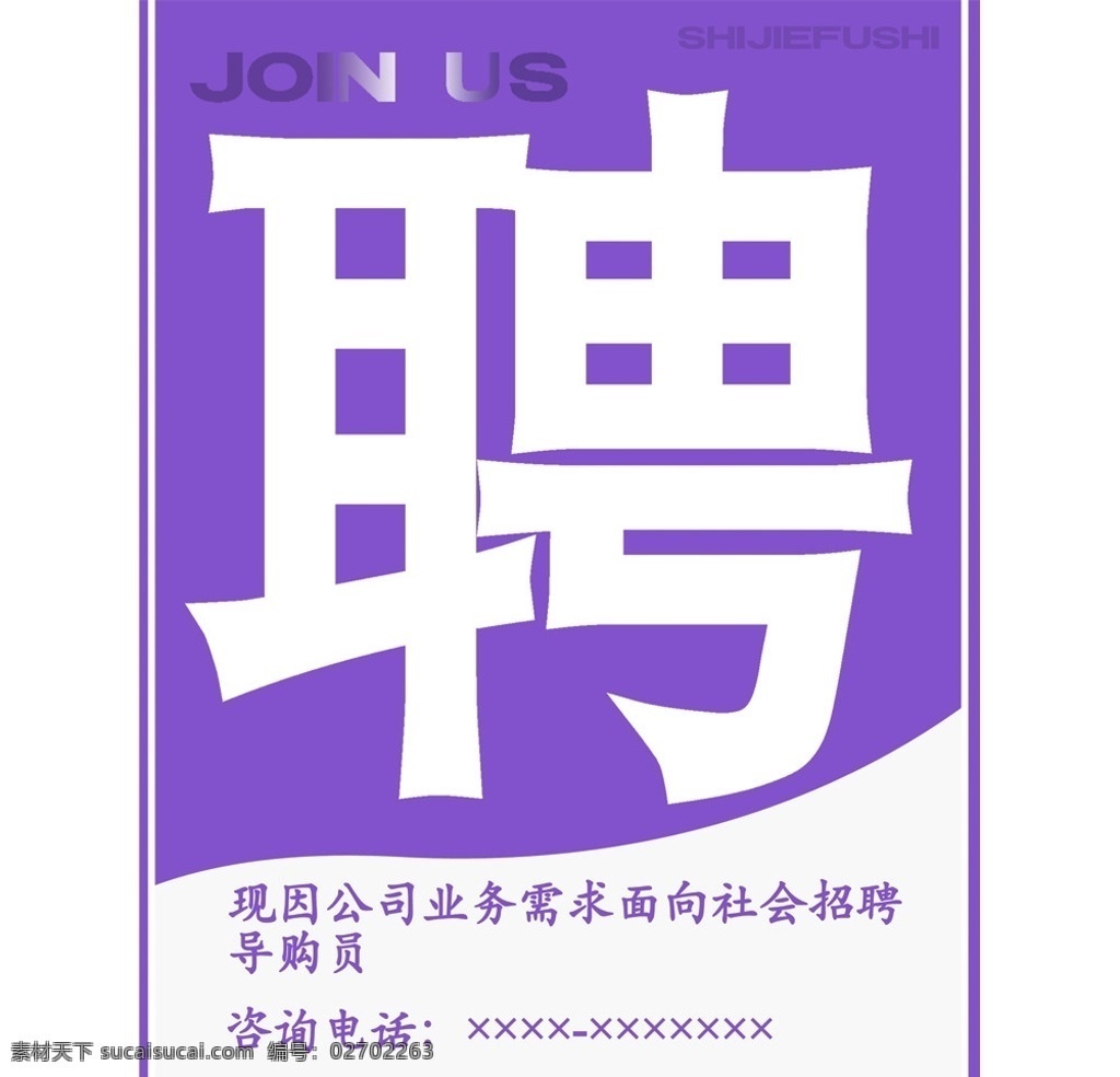 招聘牌 招聘 应聘 展板 展板模板 广告设计模板 源文件