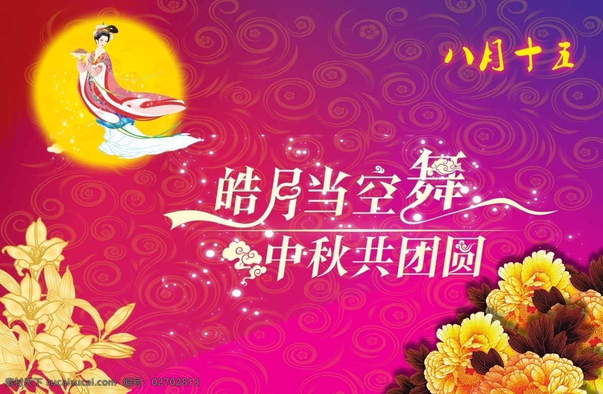 背景素材 古代人物 好看 背景 花 节日素材 牡丹花 艺术字 源文件 中秋展板 中秋节 月亮 字体设计 其他展板设计