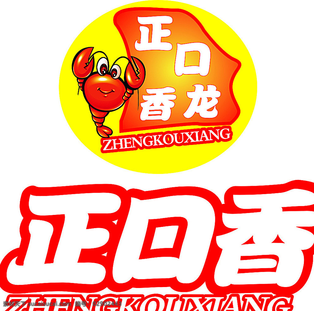 正 口香 龙虾 标志 正口香 龙虾标志 正口香龙虾 logo logo设计 白色