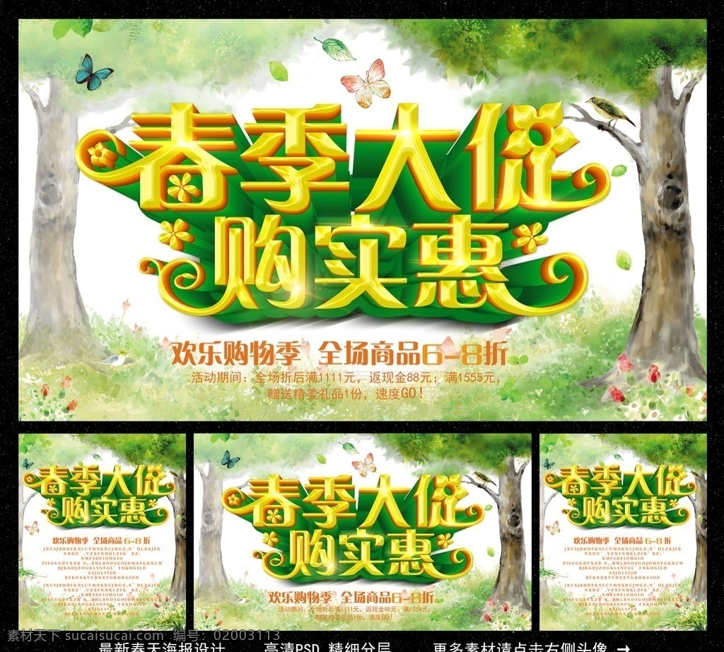 春天 春天海报 春装上市 春季海报 春季背景 春季促销 春天促销 春天贺卡 春天来了 春天背景 春天素材 春天单页 春天采页 迎春天 春天展 春天包装 贺春天 春天晚会 猴年春天 2016春天 春天背板 春天展板 春天展架 春天吊旗 春天舞台 春天封面 春天门头 春天布置 春天门楼 春天墙 约惠春天